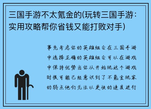 三国手游不太氪金的(玩转三国手游：实用攻略帮你省钱又能打败对手)