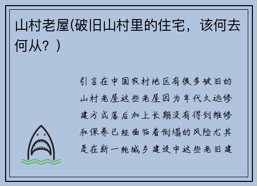 山村老屋(破旧山村里的住宅，该何去何从？)