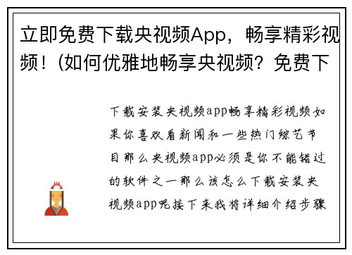 立即免费下载央视频App，畅享精彩视频！(如何优雅地畅享央视频？免费下载App即可！)