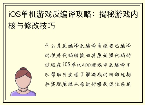 iOS单机游戏反编译攻略：揭秘游戏内核与修改技巧