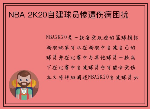 NBA 2K20自建球员惨遭伤病困扰