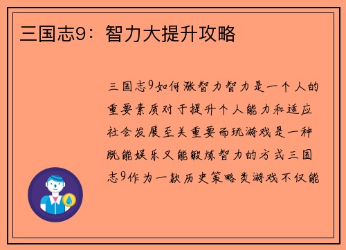 三国志9：智力大提升攻略